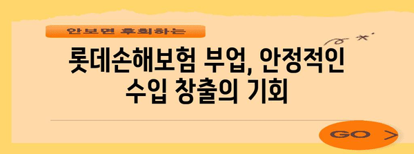 재택형 부업 시작 가이드 | 롯데손해보험과 함께