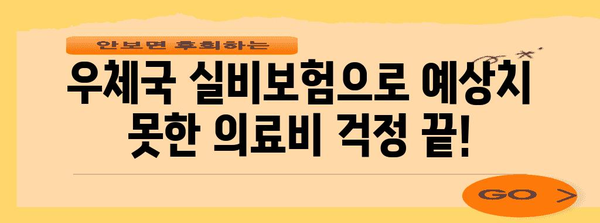 우체국 실비보험 가입 | 간편하게 안심 보장 마련