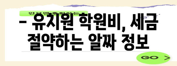 연말정산 유치원 학원비 꼼꼼히 챙기기 | 교육비 공제, 세금 절약, 소득공제 팁