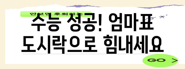 수능 대박을 위한 엄마표 도시락 메뉴 추천 | 수능 도시락, 수험생 영양, 간편 레시피