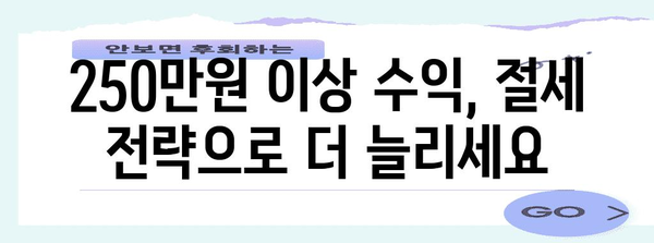 미국 주식 투자의 세금 절약 비결 | 250만 원 이상 벌어들이기