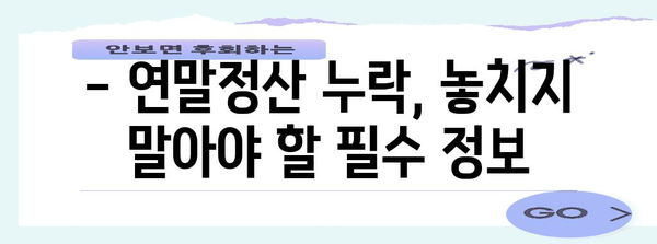 연말정산 누락, 가산세는 얼마나? | 연말정산, 소득세, 세금, 가산세 계산, 환급