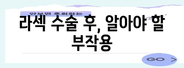 라섹 수술의 이해 | 부작용과 고려 사항 가이드