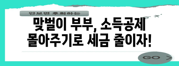 맞벌이 부부 연말정산 꿀팁| 최대 환급 받는 몰아주기 전략 | 연말정산, 소득공제, 세금 환급, 절세 팁