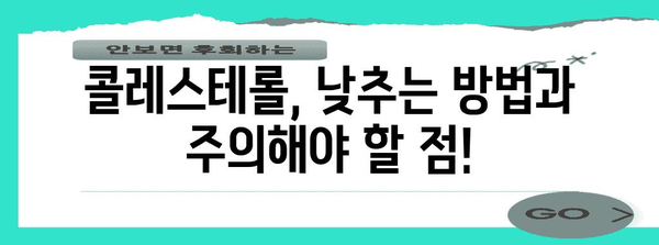 콜레스테롤 낮추는 효과적인 식품 및 방법