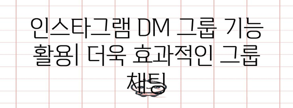 인스타그램 DM 그룹 만들기 | 여러 친구와 함께 채팅하기