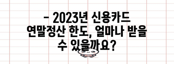 신용카드 연말정산 한도 2023년 최대 혜택 받는 방법 | 카드별 한도 비교, 소득공제, 절세 팁