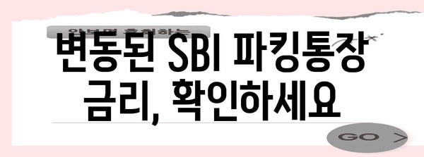 이자율 변동 안내 | SBI 파킹통장 금리 인하