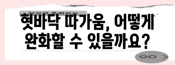 혓바닥 따가움 해결책 | 원인, 완화 방법