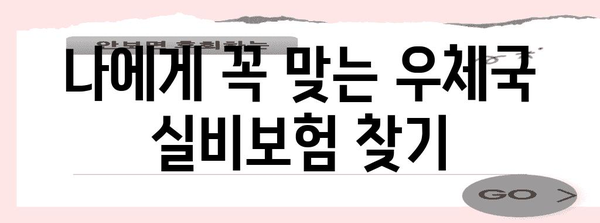 우체국 실비보험 가입 | 간편하게 안심 보장 마련