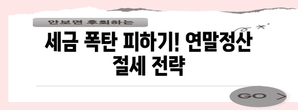 연말정산, 놓치지 말고 제대로 환급받자! | 연말정산 신고, 환급, 소득공제, 세금, 절세 팁