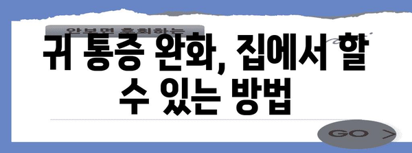 감기성 귀감염 | 증상 완화와 예방 가이드