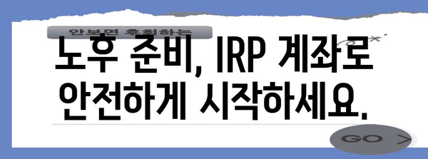 IRP 계좌 | 안전자산으로 미래를 확보하는 방법