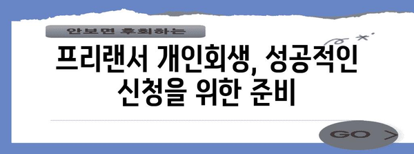 프리랜서 개인회생 완벽 가이드 | 파산법과 신청절차