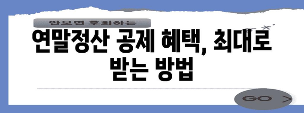 2023 연말정산 공제 꿀팁| 나에게 맞는 공제 챙기는 방법 | 연말정산, 세금 환급, 소득공제, 공제 혜택