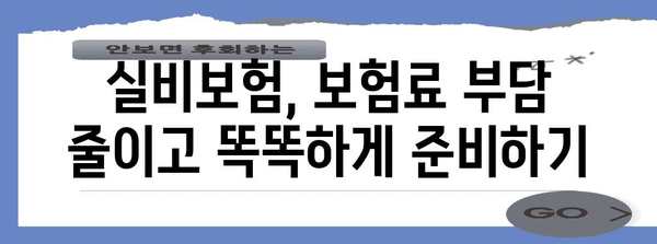 저렴한 실비보험 가입 | 최저 비용으로 동일 보장