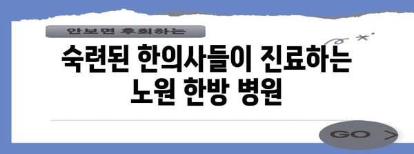 노원 한의원 | 전문적인 질병 관리를 제공하는 한방 병원