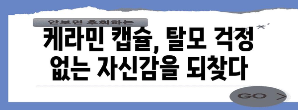 비호르몬성 탈모 치료제 케라민 캡슐의 비밀