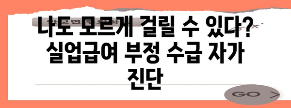 실업급여 부정 수급 회피 5가지 필수 팁 | 수사 대비하는 자기 진단