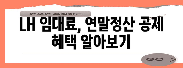 연말정산 LH 주택 임대료, 어떻게 공제받나요? | 연말정산, LH, 주택 임대료, 공제, 절세 팁