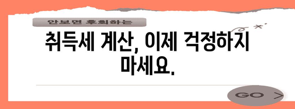 부동산 취득세 계산기| 내 집 마련, 세금 똑똑하게 알아보기 | 취득세 계산, 부동산 세금, 세금 계산