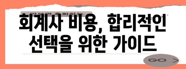 회계사 선정 가이드 | 자격, 비용, 영업 범위