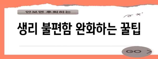 생리빨리 끝내는 방법 대공개 | 생리 주기와 불편 완화