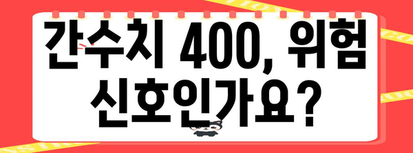 간수치 400, 경고 신호 이해하기 | 해결책과 건강관리 안내