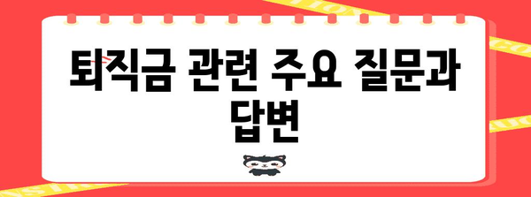 퇴직금 계산 및 받는 방법 완벽 가이드 | 퇴직금 계산기, 퇴직금 규정, 퇴직금 지급