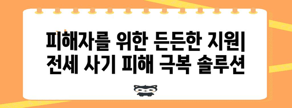 부동산 정책 업데이트 | 전세 사기 방어와 피해자 지원 강화