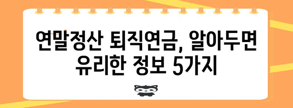 연말정산 퇴직연금 완벽 가이드| 절세 팁 & 환급받는 방법 | 연말정산, 퇴직연금, 절세, 환급