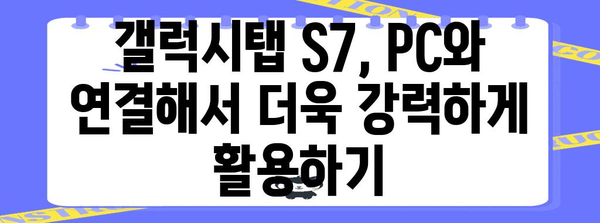 갤럭시탭 S7 활용 가이드, 생산성 팁과 사용법