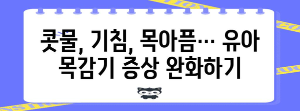 유아 목감기 꿀팁 | 빠르게 낫게 하는 호흡기 관리 가이드