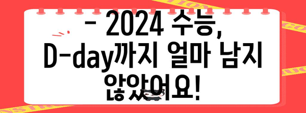 2024 수능, 몇요일인지 궁금하다면? | 수능 날짜, 요일, 시험 안내