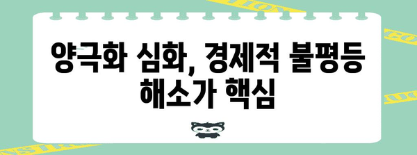 사회적 양극화 해소 | 정부 정책의 전략적 접근 방식