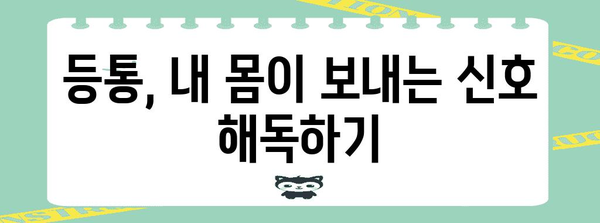 등통 원인 파악 | 급성, 만성 증상에 따른 해결책