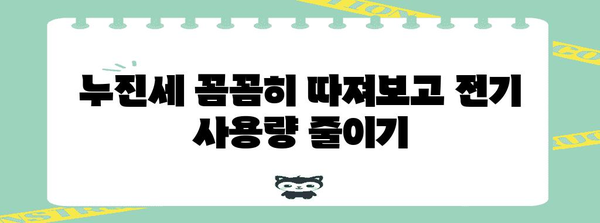 누진세 구간 대응 전략 | 전기세 인상에 맞서기