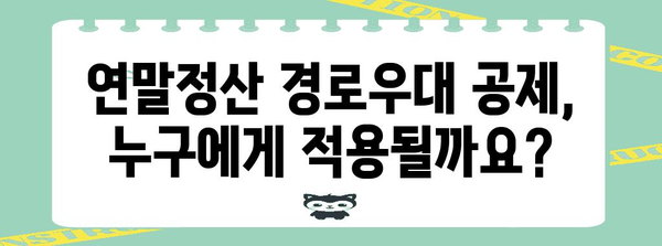 연말정산 경로우대 공제, 몇 년생부터 가능할까요? | 연말정산, 경로우대 공제, 나이 제한, 세금 팁