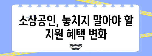 정책개정으로 바뀐 소상공인 정부 지원 혜택 가이드 | 2024년 변화