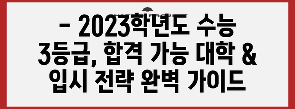 수능 평균 3등급으로 갈 수 있는 대학 리스트 | 2023학년도, 합격 가능 대학, 입시 전략