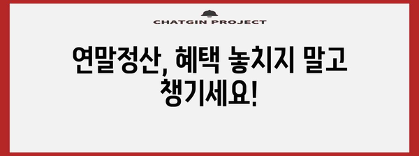 연말정산 환급금, 얼마나 받을 수 있을까요? | 연말정산, 환급 계산, 세금, 혜택