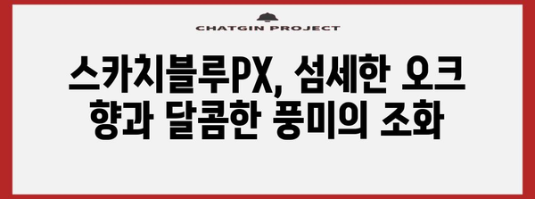 스카치블루PX 위스키 리뷰 | 보관법과 맛 향상 팁