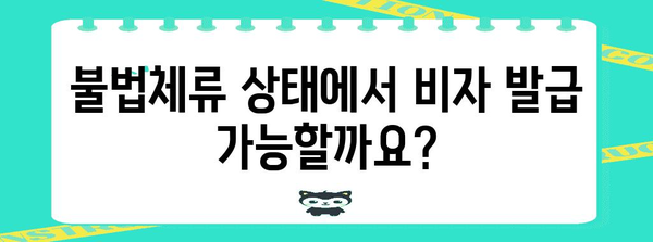 불법체류 외국인 비자 발급 가능성과 가이드