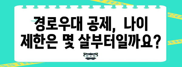 연말정산 경로우대 공제, 몇 년생부터 가능할까요? | 연말정산, 경로우대 공제, 나이 제한, 세금 팁