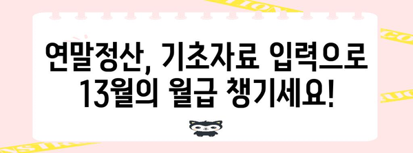 연말정산 근로자 기초자료 등록 완벽 가이드 | 연말정산, 13월의 월급, 기초자료 입력, 소득공제