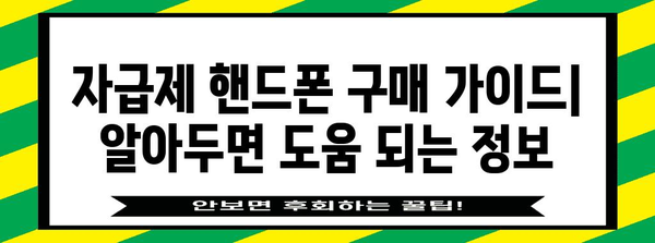 자급제 핸드폰 비교 가이드 | 가성비 최강 모델 찾기