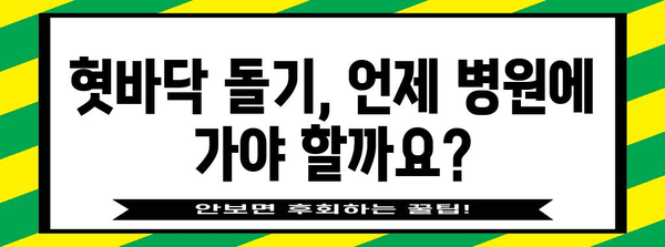 혓바닥 돌기 가이드 | 원인, 대처법, 의학적 조치