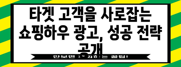 쇼핑하우 광고 극대화 | 매출 증진 수단 공개, 마케팅 전략 고도화