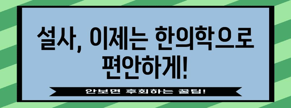 설사 즉각 중단! 한의학의 놀라운 효과