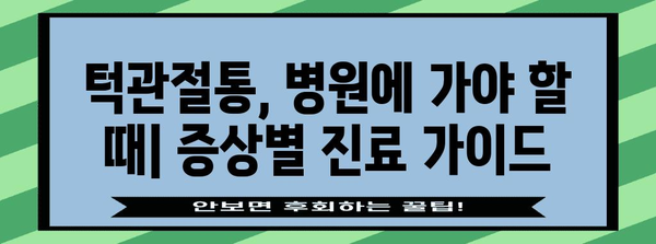 턱관절통 관리 가이드 | 원인, 치료법, 예방 조치